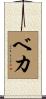 Beca Scroll