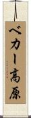 ベカー高原 Scroll