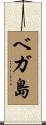 ベガ島 Scroll