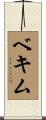 ベキム Scroll