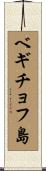 ベギチョフ島 Scroll