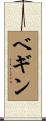 ベギン Scroll