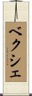 ベクシェ Scroll