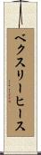 ベクスリーヒース Scroll