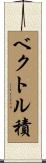 ベクトル積 Scroll