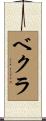 ベクラ Scroll