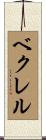 ベクレル Scroll