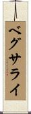 ベグサライ Scroll