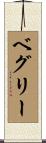 Begley Scroll