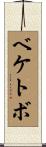 ベケトボ Scroll