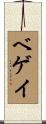 Begay Scroll