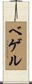 ベゲル Scroll
