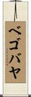 ベゴバヤ Scroll