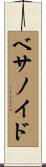 ベサノイド Scroll