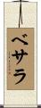 ベサラ Scroll