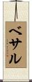 ベサル Scroll
