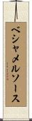 ベシャメルソース Scroll