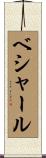 ベシャール Scroll