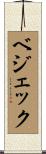 ベジェック Scroll