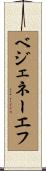 ベジェネーエフ Scroll