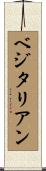 ベジタリアン Scroll