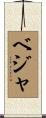ベジャ Scroll