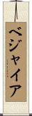 ベジャイア Scroll