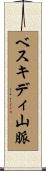ベスキディ山脈 Scroll