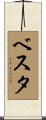 ベスタ Scroll