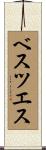 ベスツエス Scroll
