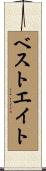 ベストエイト Scroll