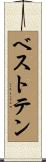 ベストテン Scroll