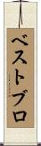 ベストブロ Scroll