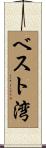 ベスト湾 Scroll