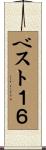 ベスト１６ Scroll