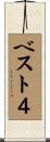 ベスト４ Scroll