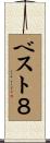 ベスト８ Scroll