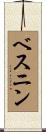 ベスニン Scroll