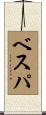 ベスパ Scroll