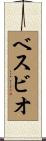 ベスビオ Scroll