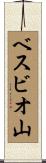 ベスビオ山 Scroll