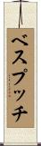 ベスプッチ Scroll