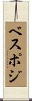ベスポジ Scroll
