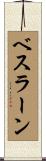 ベスラーン Scroll