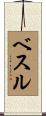 ベスル Scroll
