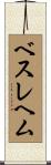 ベスレヘム Scroll
