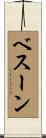 Bethune Scroll