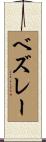 ベズレー Scroll