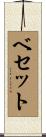 Bessette Scroll