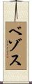 ベゾス Scroll